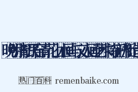 晚明清初民窑青花山水画与文人画艺术特征辨析造句是什么意思的图片